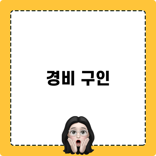 경비 구인: 동작구 아파트 경비원 모집 소식