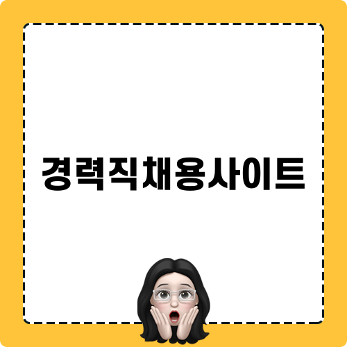 경력직채용사이트 트렌드