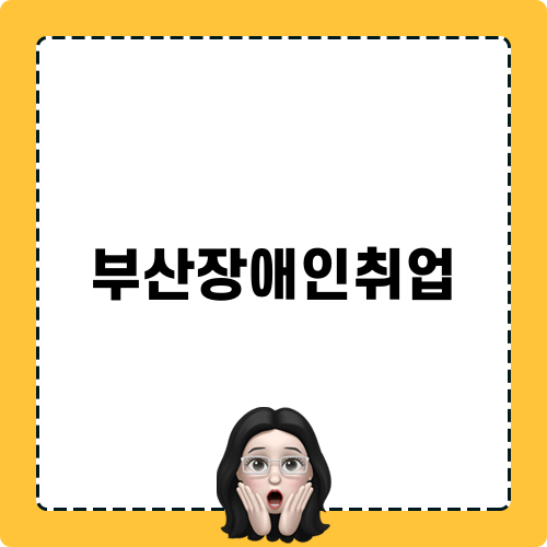 부산장애인취업 박람회