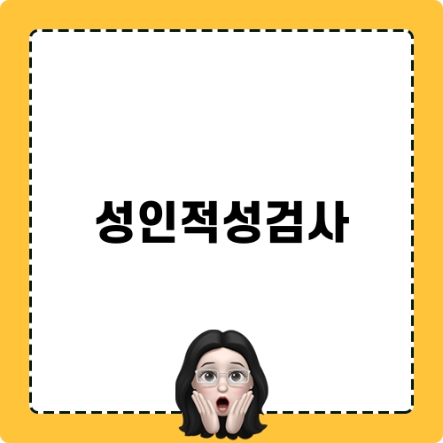 성인적성검사와 성공적 커리어 탐색