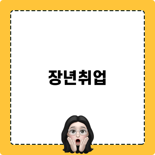 장년취업 글로벌시대