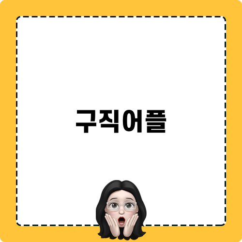 구직어플과 동네알바 - 이젠 쉬운 알바 구하기