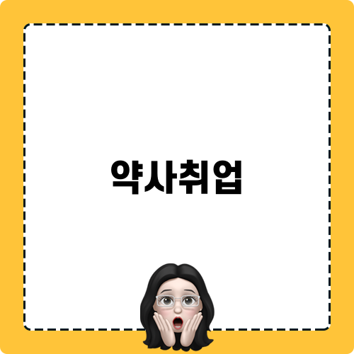 약사취업 정보 안내
