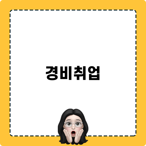 경비취업 정보와 국비지원 혜택