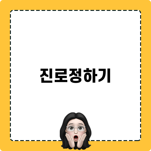 게임관련학과 진로정하기