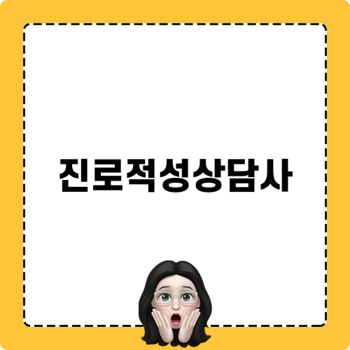진로적성상담사 정보와 라이선스 취득 가이드