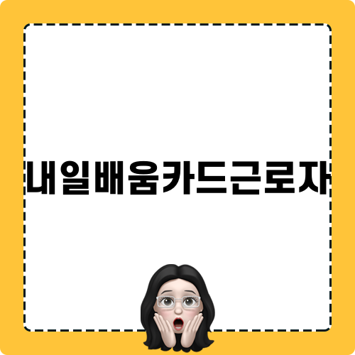 내일배움카드근로자 혜택 알아보기