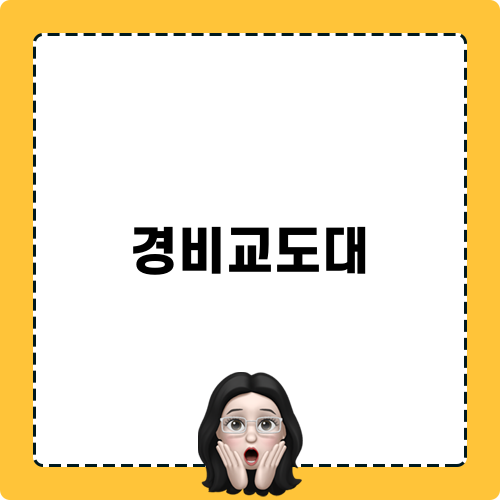 경비교도대 보상금 법 개정
