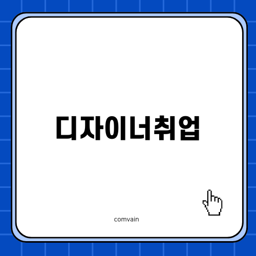 디자이너취업을 위한 학원 선택 기준