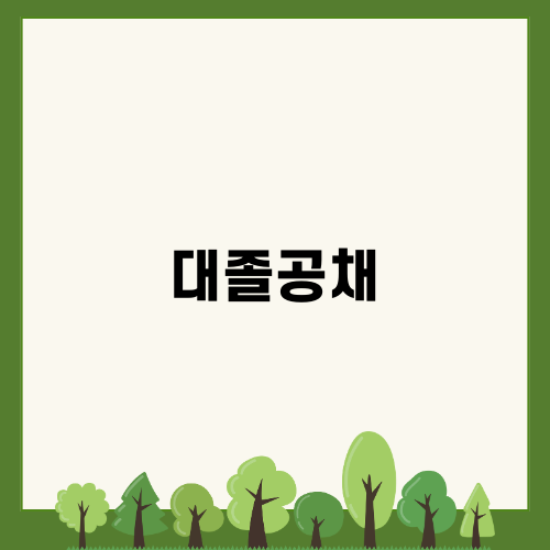 대졸공채: 한 해에 한 번의 소중한 기회