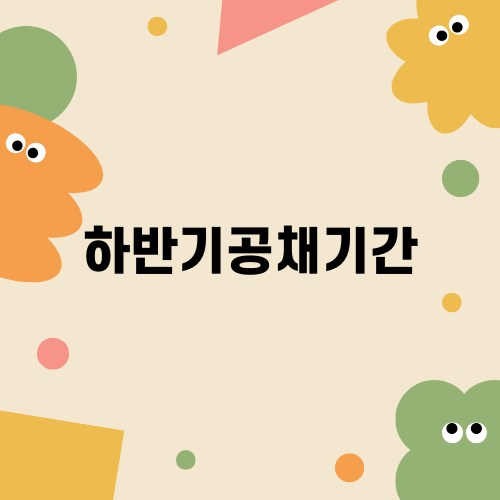 하반기공채기간 최신정보