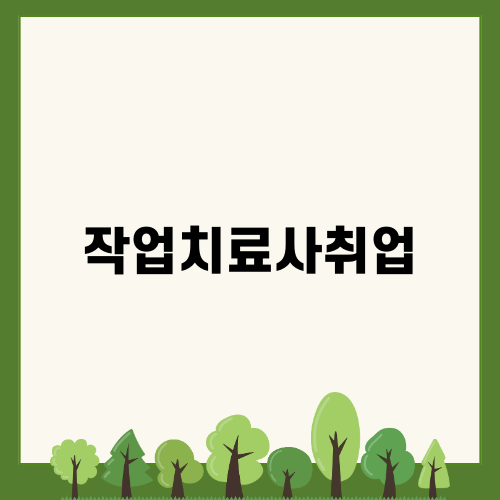 작업치료사취업 진로 가이드