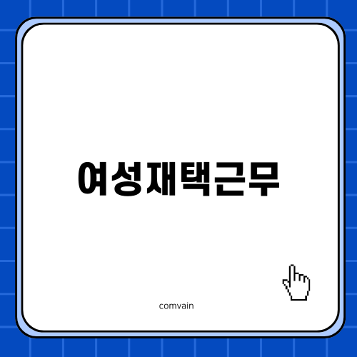 여성재택근무의 성공 비결