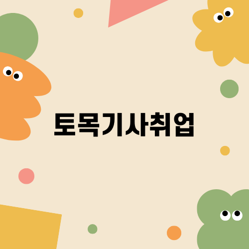 토목기사취업의 핵심, 학점은행제로 준비하기