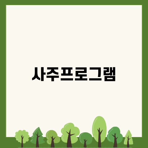 사주프로그램의 진실한 이야기