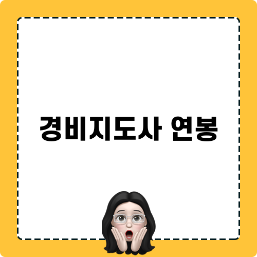 경비지도사 연봉 관련 정보