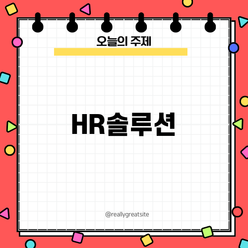 HR솔루션: 업무 효율성 향상을 위한 필수 도구