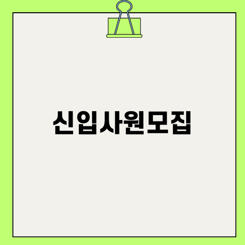 신입사원모집에 관한 정보