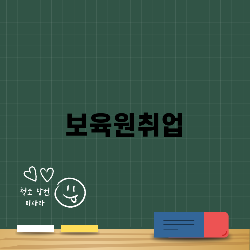 보육원 취업: 자격증 빠르게 준비하기