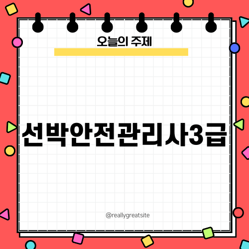 선박안전관리사3급 자격증 소개