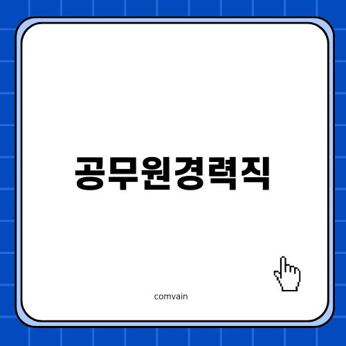 공무원경력직 연봉 TOP 5