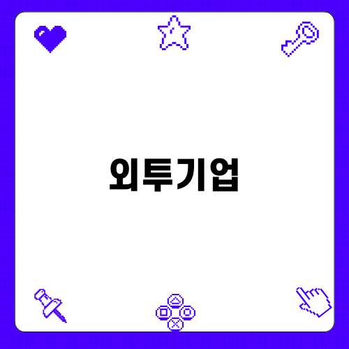 외투기업의 재테크 노하우