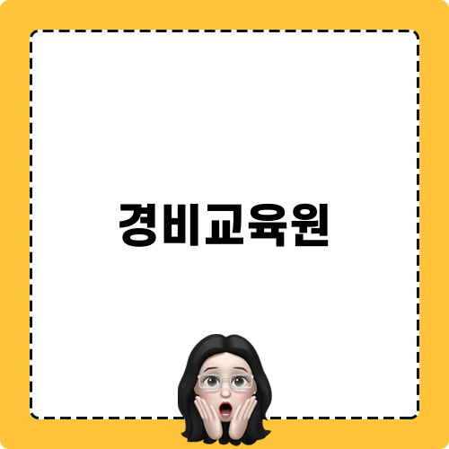 경비교육원 블로그 안내