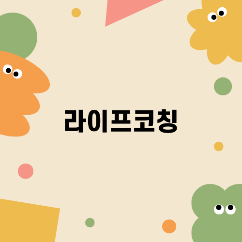 라이프코칭: 존재파워를 깨우는 힘