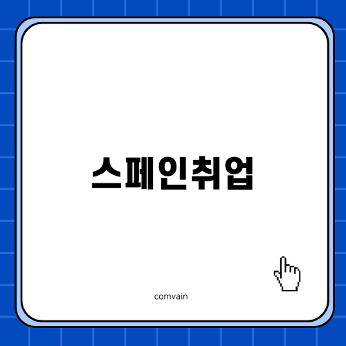 스페인취업 및 외국인취업 비자 이야기