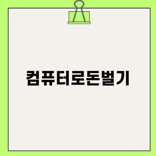 컴퓨터로돈벌기: 성공적인 위탁판매의 비결
