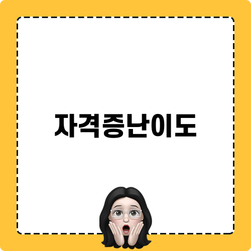 자격증난이도