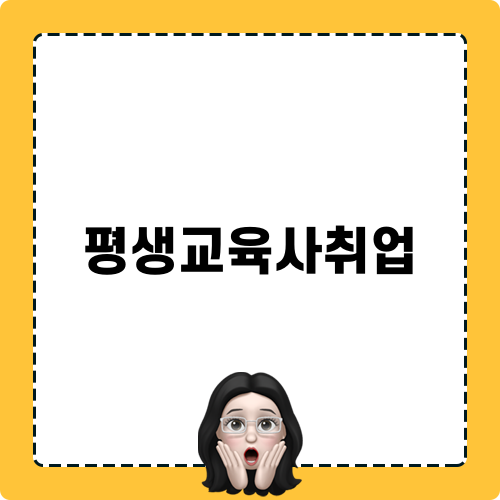 평생교육사2급 취업 노하우