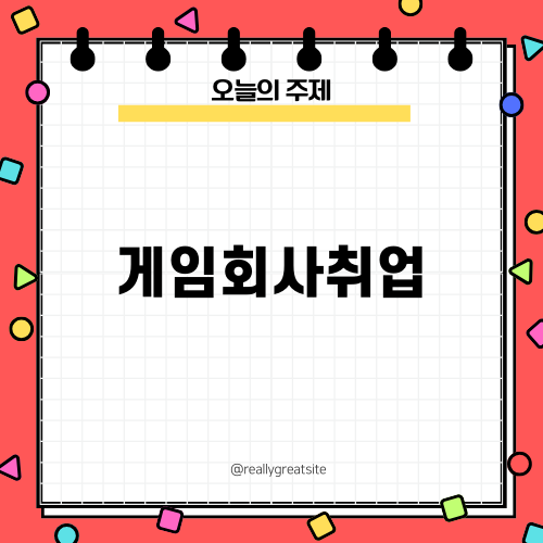 게임회사취업 후기