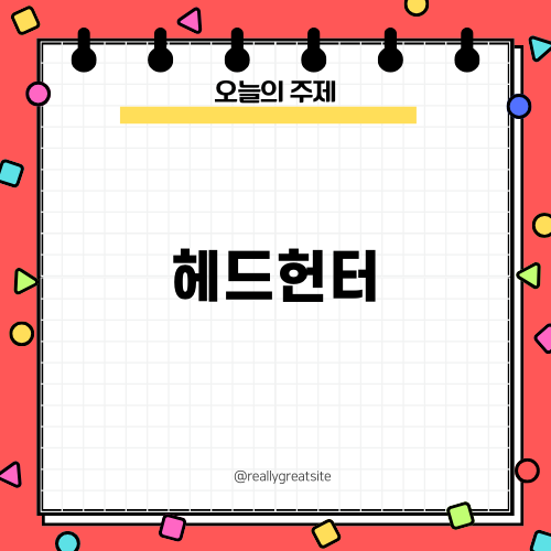 한국어 헤드헌터와 함께하는 IB Language A 교사 면접 가이드