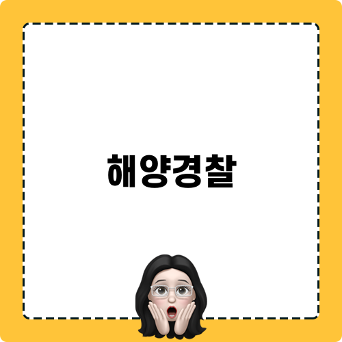 해양경찰 간부 체력시험: 최상의 준비 방법은?