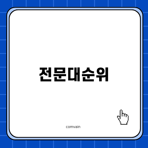 전문대 간호학과 순위: 성공적인 입학 준비 이야기