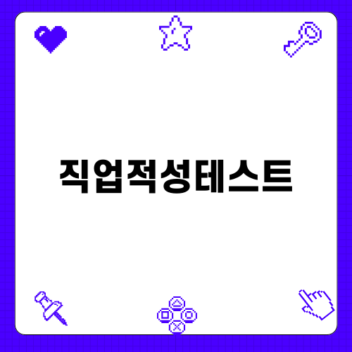 잡코리아 인적성검사 소개