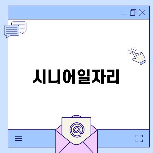 시니어일자리: 경제적 자립과 사회적 참여를 위한 기회