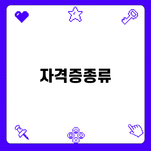 국비지원 자격증 종류 소개