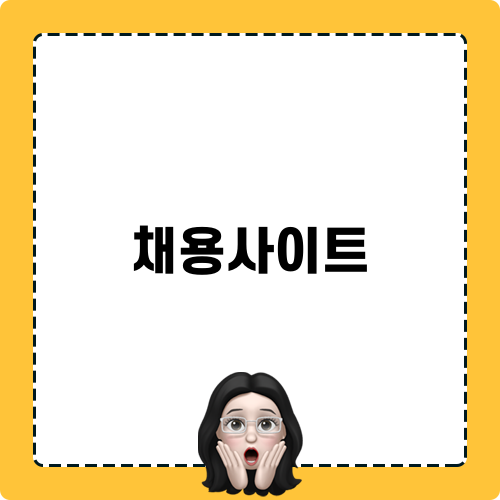 영양사 채용사이트 소개