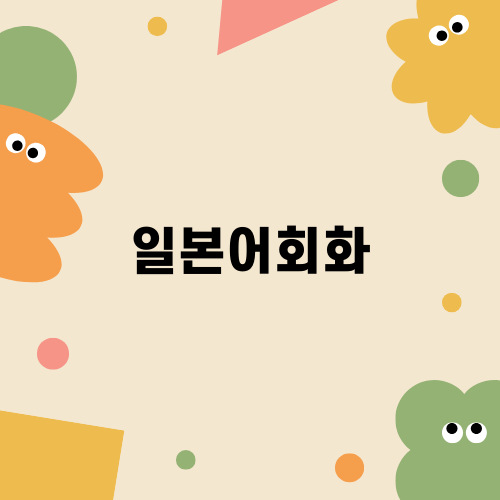 일본어회화 실력 향상을 위한 이야기