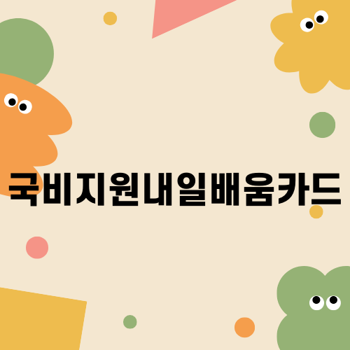 내일배움카드 소개와 활용법