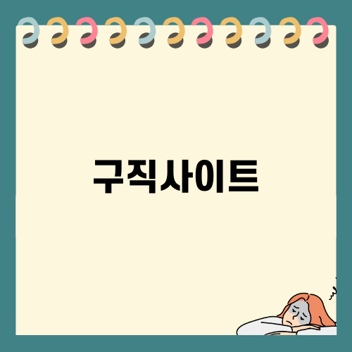 천안교차로 구직사이트 안내