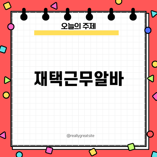 재택근무알바 뷰업: 높은 수익과 편리한 활동