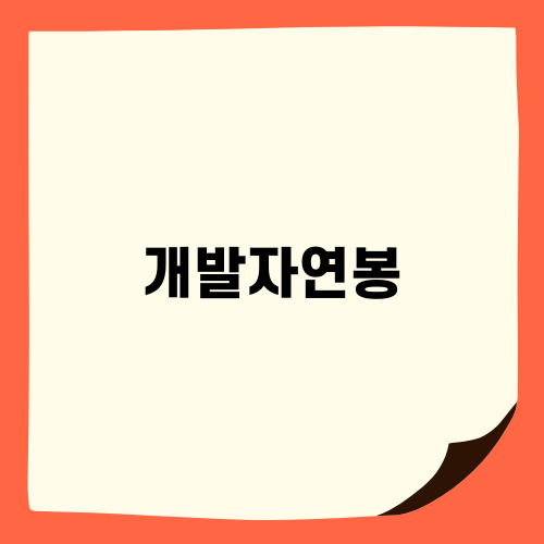 프론트엔드 개발자 연봉 고민 끝! 실전 후기