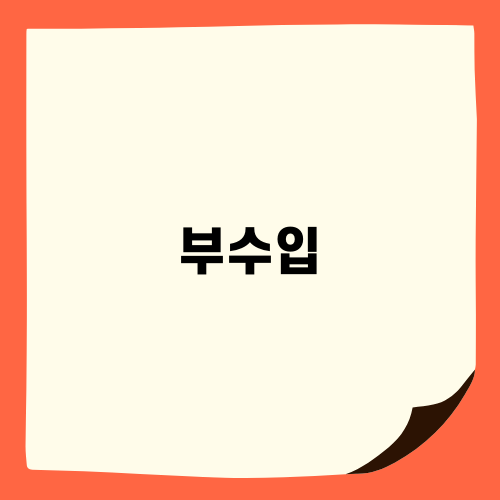 부수입: 집에서 하는 부업으로 금전과 능력을 키우자