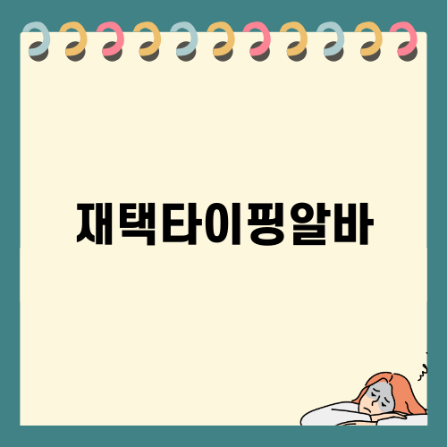 재택타이핑알바 소개