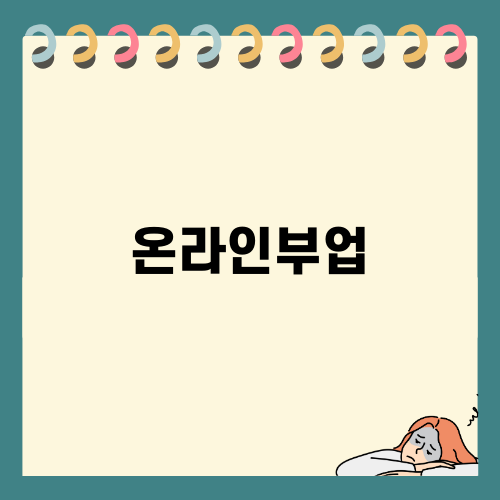 온라인 부업 경험담과 팁