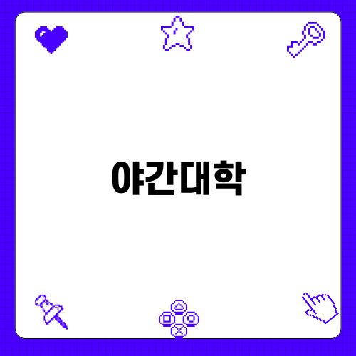 성인 학습자 대학 야간 대학 성장