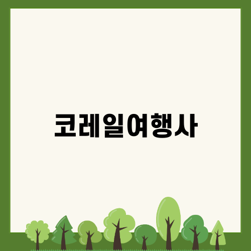 코레일협력여행사의 매력